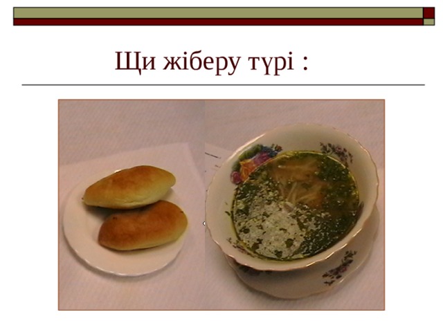 Щи жіберу түрі : 