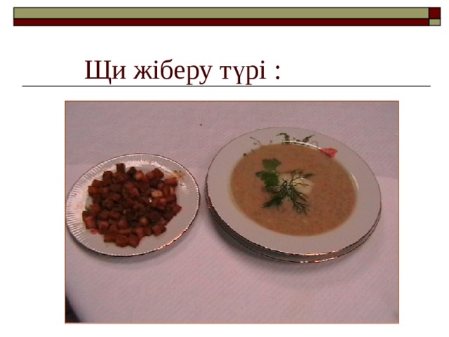 Щи жіберу түрі : 