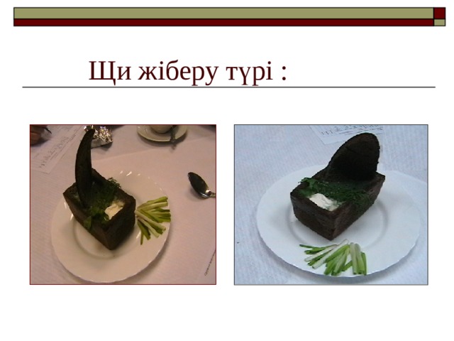 Щи жіберу түрі : 