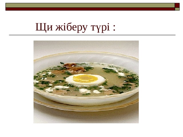 Щи жіберу түрі : 