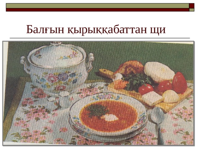 Балғын қырыққабаттан щи 