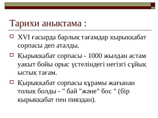 Тарихи анықтама : XVI ғасырда барлық тағамдар қырыққабат сорпасы деп аталды. Қырыққабат сорпасы - 1000 жылдан астам уақыт бойы орыс үстеліндегі негізгі сұйық ыстық тағам. Қырыққабат сорпасы құрамы жағынан толық болды - 
