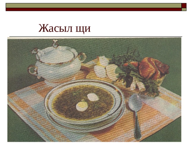 Жасыл щи 