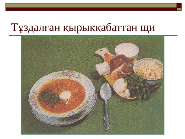 Тұздалған қырыққабаттан щи 