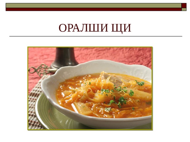 ОРАЛШИ ЩИ 