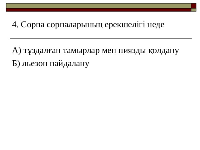 4. Сорпа сорпаларының ерекшелігі неде А) тұздалған тамырлар мен пиязды қолдану Б) льезон пайдалану 