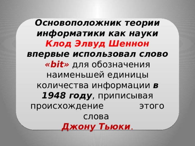 Бит в слове информация. Бит текст. Текст по бит. Приписать это как Информатика. Наименьшая ед текста.