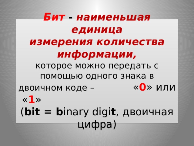 Наименьшей единицей количества информации является