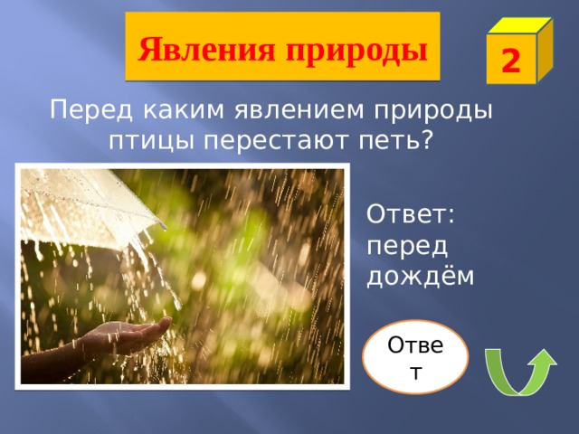 Ливень ответы. Перед какой погодой птицы перестают петь. Дождь это какое явление. Птицы перестали петь к дождю. Дождь какой признаки для детей.