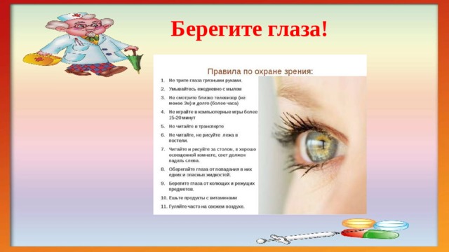 Берегите глаза! 