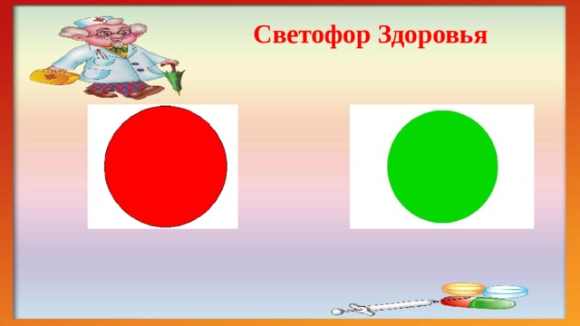 Светофор Здоровья 