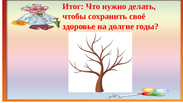 Итог: Что нужно делать, чтобы сохранить своё здоровье на долгие годы? 