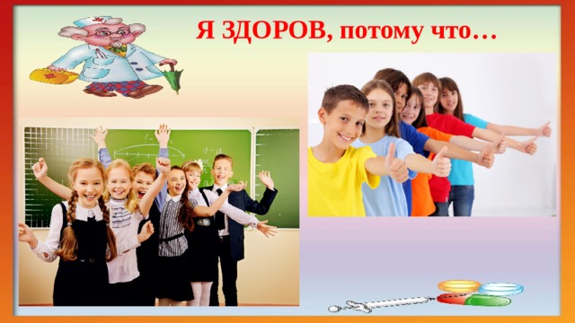 Я ЗДОРОВ, потому что… 