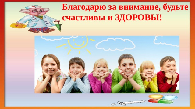 Благодарю за внимание, будьте счастливы и ЗДОРОВЫ!   