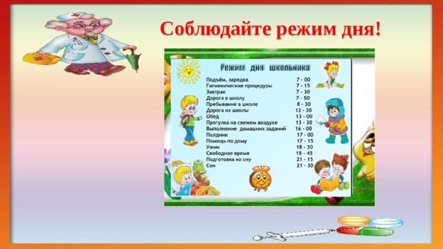 Соблюдайте режим дня! 
