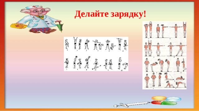 Делайте зарядку! 