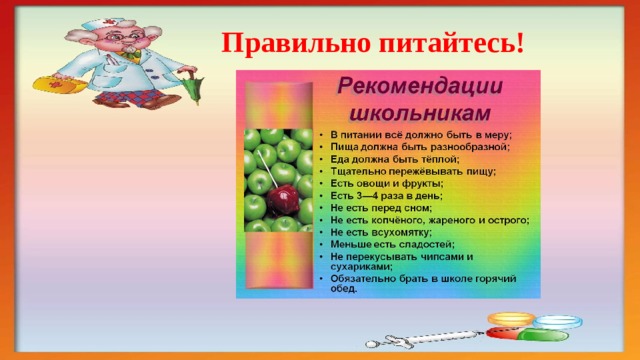 Правильно питайтесь! 