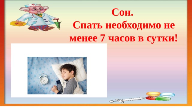 Сон. Спать необходимо не менее 7 часов в сутки! 