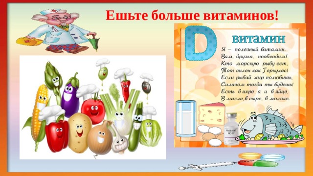 Ешьте больше витаминов! 