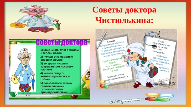 Советы доктора Чистюлькина: 