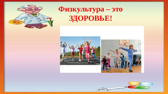 Физкультура – это ЗДОРОВЬЕ! 