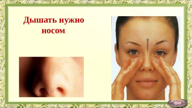 Дышать нужно носом . 