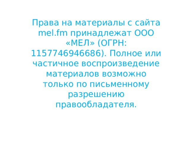 Права на материалы с сайта mel.fm принадлежат ООО «МЕЛ» (ОГРН: 1157746946686). Полное или частичное воспроизведение материалов возможно только по письменному разрешению правообладателя. 