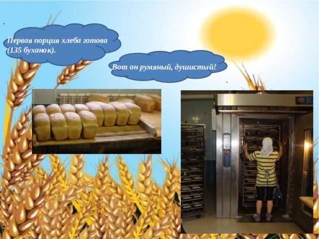 Первая порция хлеба готова (135 буханок). Вот он румяный, душистый! 