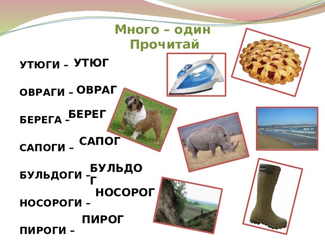 Слово овраг под цифрой 3. Овраг проверочное слово. Сапог проверочное слово. Овражек проверочное слово.