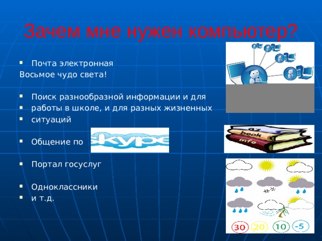 Зачем нужен компьютер. Для чего нужен компьютер. Зачем нужен ПК. Зачем нам нужен компьютер. Зачем нужны компьютеры в школе.