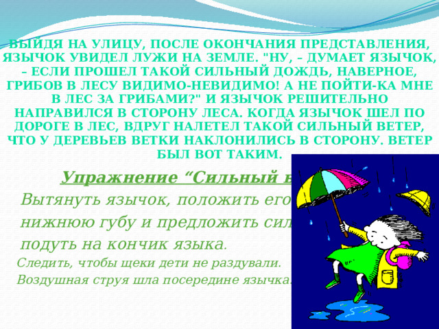 Выйдя на улицу, после окончания представления, Язычок увидел лужи на земле. 
