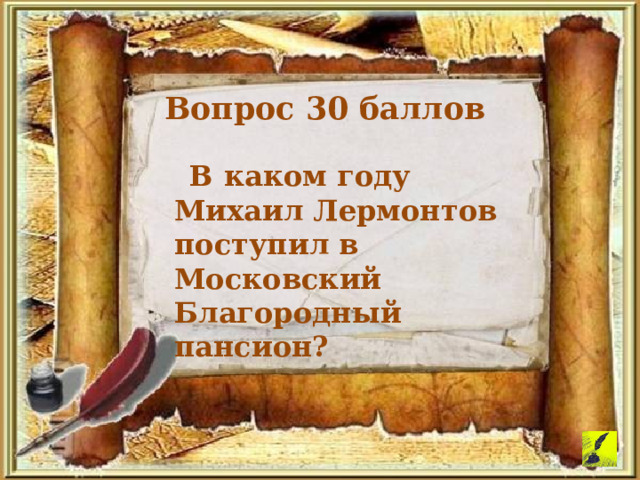 Вопрос 30 баллов  В каком году Михаил Лермонтов поступил в Московский Благородный пансион? 