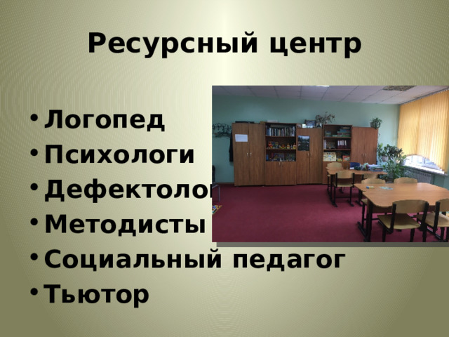 Ресурсный центр Логопед Психологи Дефектолог Методисты Социальный педагог Тьютор 