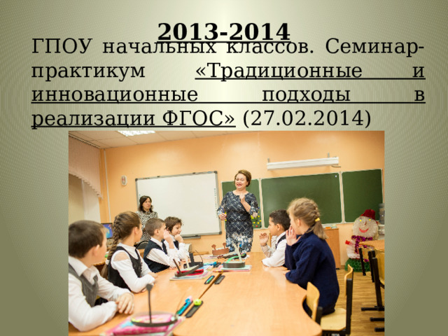   ГПОУ начальных классов. Семинар-практикум «Традиционные и инновационные подходы в реализации ФГОС» (27.02.2014) 2013-2014   