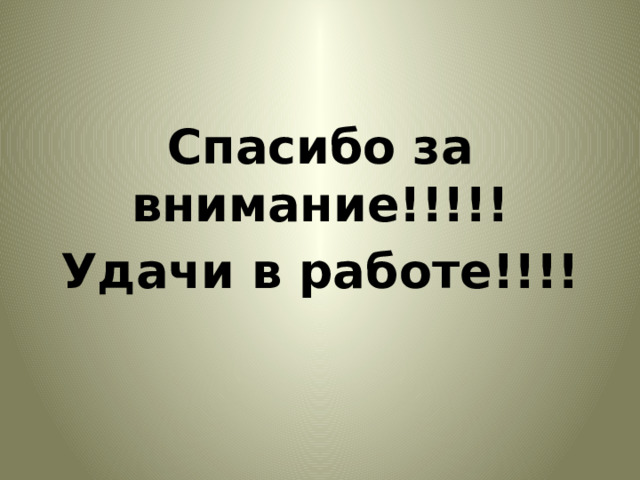 Спасибо за внимание!!!!! Удачи в работе!!!! 