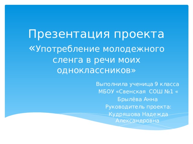 Проект употребление молодежного сленга в речи моих одноклассников