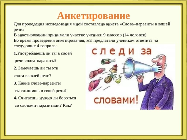 Слова паразиты в речи учителей и учащихся проект с исследовательской частью