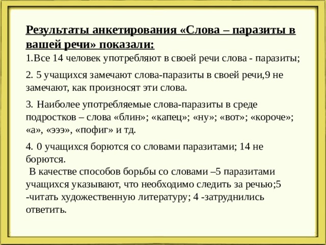 Слова паразиты в речи учителей и учащихся проект с исследовательской частью