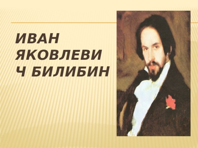 Иван Яковлевич Билибин 