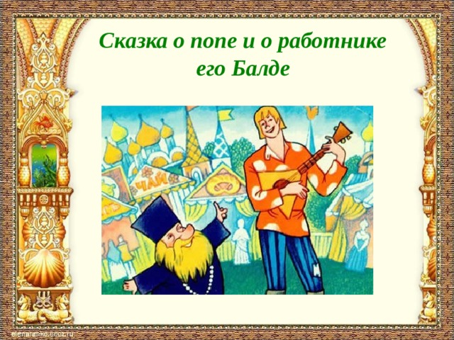 Урок чтения сказки пушкина. Сказка Пушкина о попе и работнике его Балде. Сказка о попе и работнике его Балде презентация. Викторина сказка о попе и работнике его Балде презентация. Презентацию 