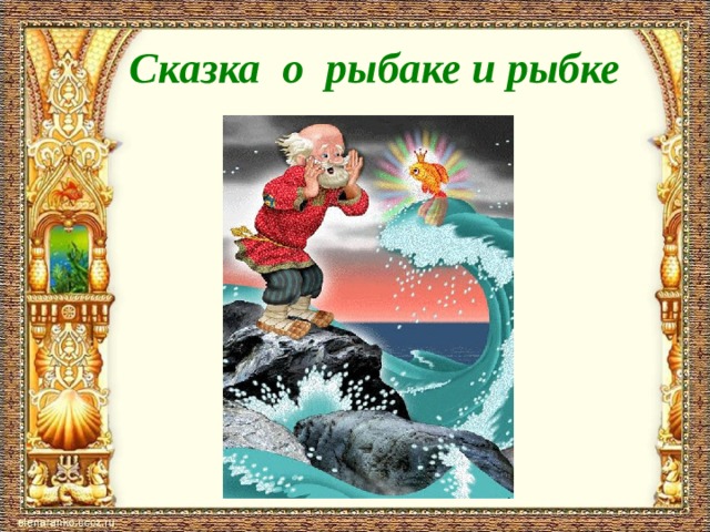 Сказка о рыбаке и рыбке 