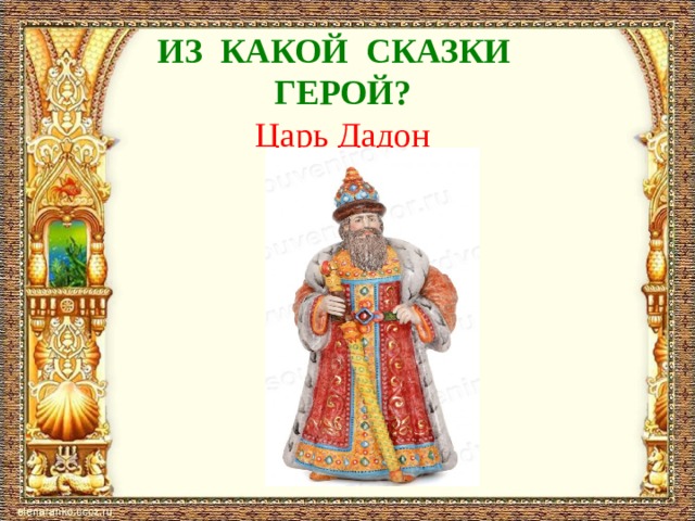 Царь герой сказки. Царь Дадон. Царь Додон сказка. Царь Дадон герой какой сказки. Царь Дадон характеристика персонажа.