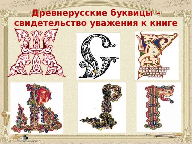 Изображения древних буквиц