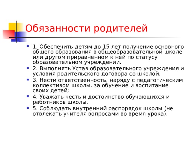 Получение основного общего. Обязанности родителей перед детьми. Обязанности ребёнка до 18 лет перед родителем. Обязанности ребёнка перед родителями до 18. Обязанности ребёнка в семье по закону до 18 лет.