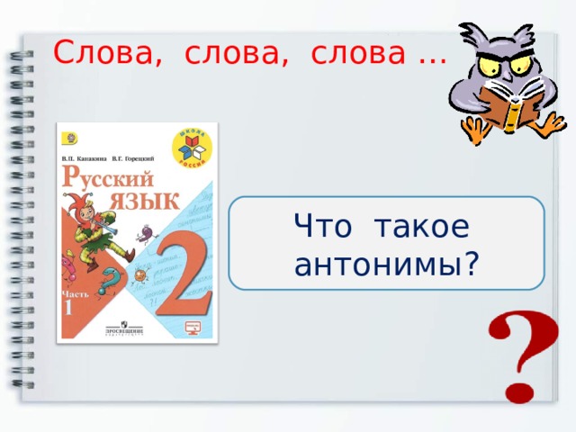 Слова, слова, слова … Что такое антонимы? 