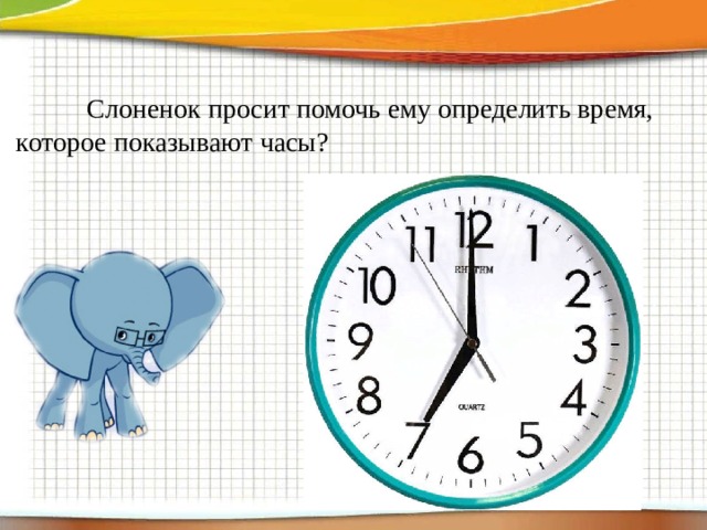  Слоненок просит помочь ему определить время, которое показывают часы? 