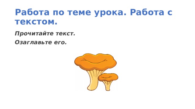 Работа по теме урока. Работа с текстом. Прочитайте текст.  Озаглавьте его.    