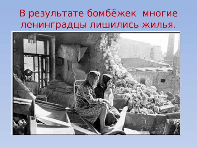 В результате бомбёжек многие ленинградцы лишились жилья. 