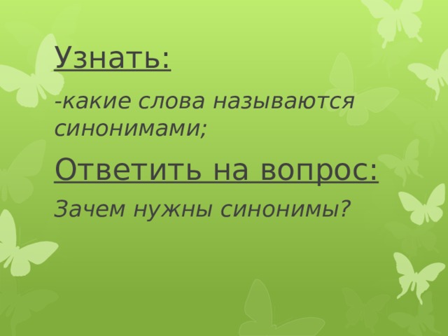 Ответил синоним