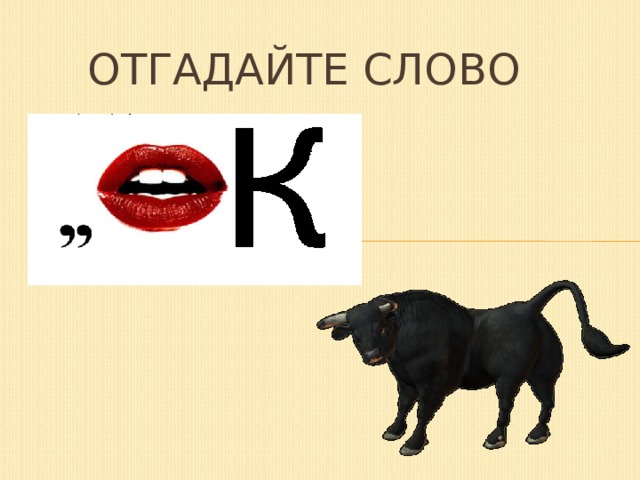 Отгадайте слово 